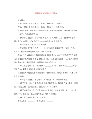 离婚后子女抚养协议书范本