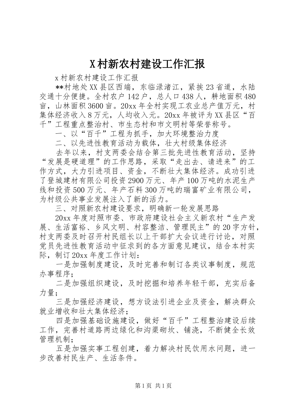 X村新农村建设工作汇报_第1页