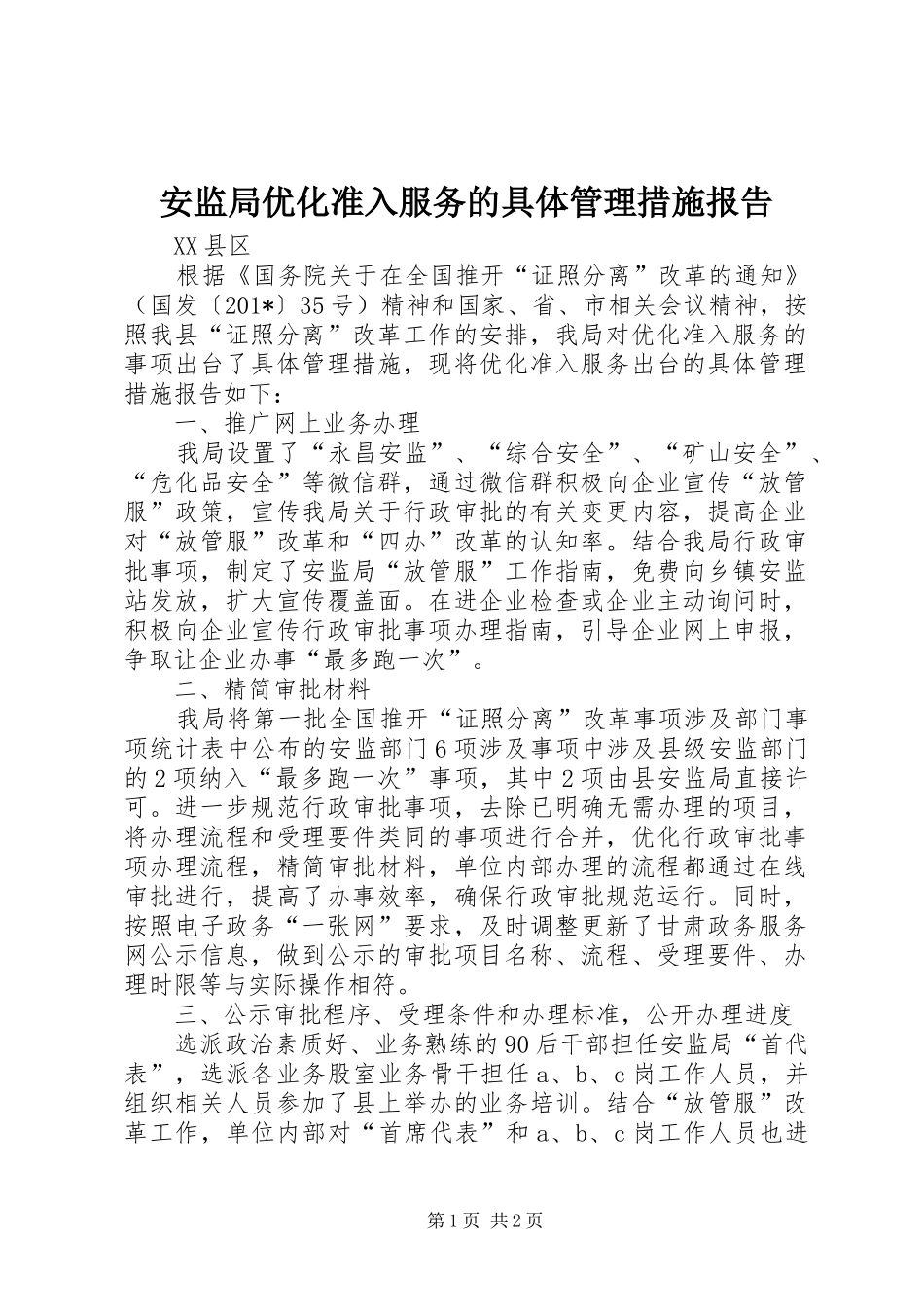 安监局优化准入服务的具体管理措施报告_第1页