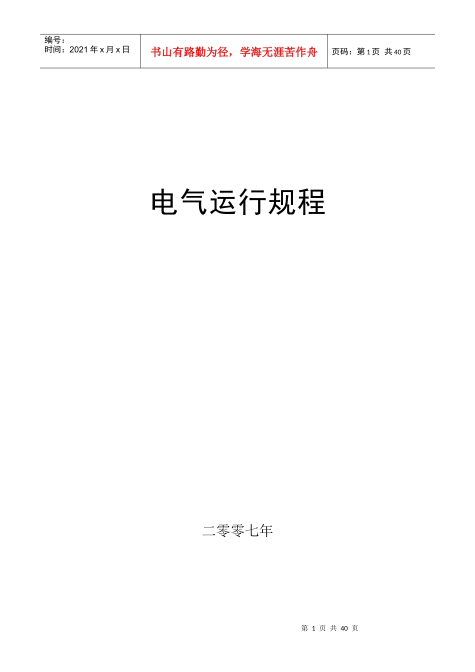 电气运行规程1_第1页