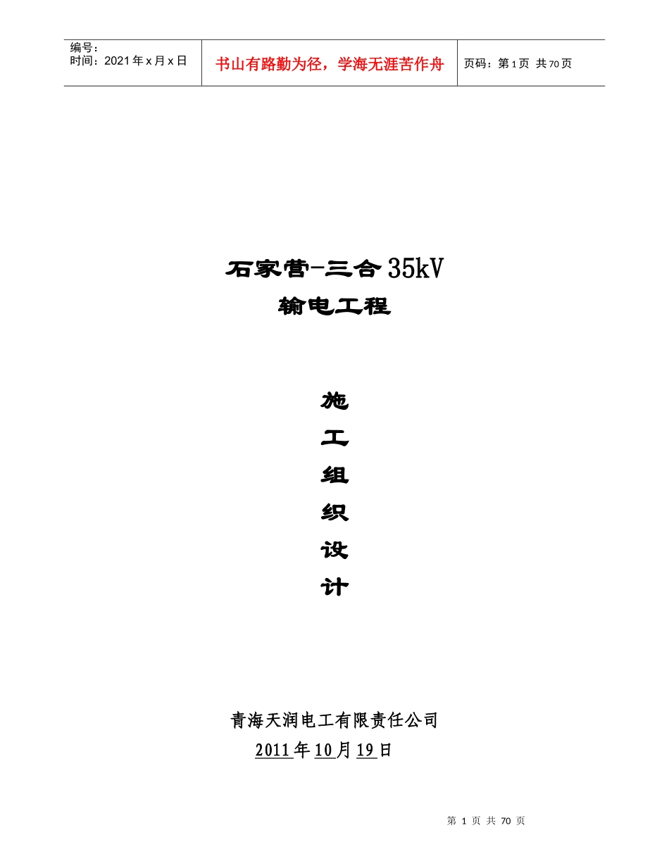 输电工程项目施工组织设计方案_第1页