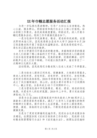 XX年巾帼志愿服务活动汇报