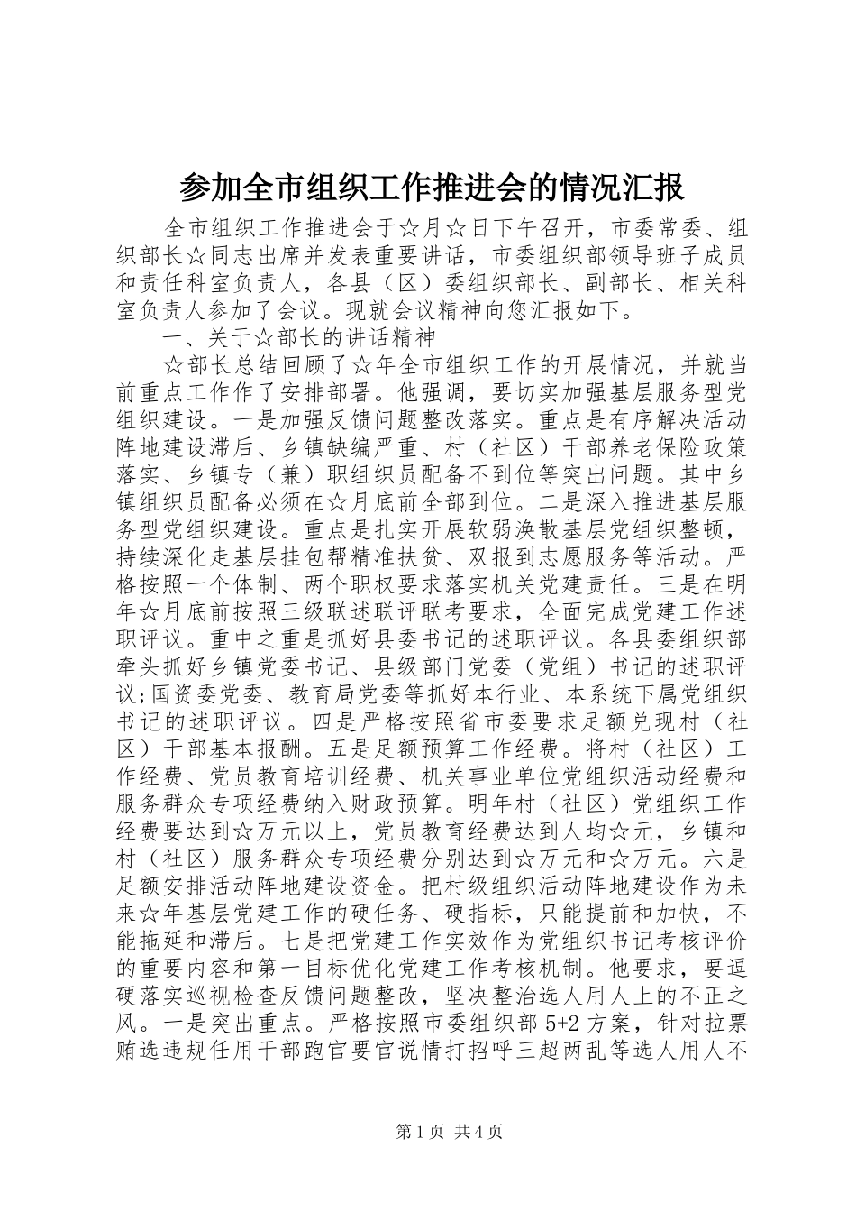 参加全市组织工作推进会的情况汇报_第1页