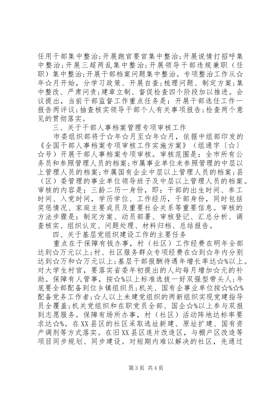 参加全市组织工作推进会的情况汇报_第3页