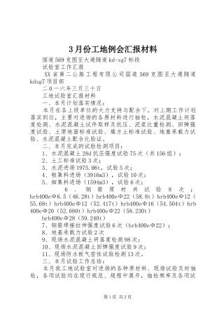 3月份工地例会汇报材料