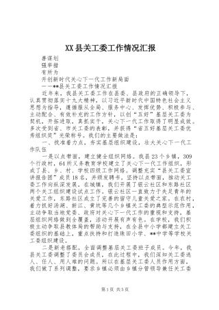 XX县关工委工作情况汇报