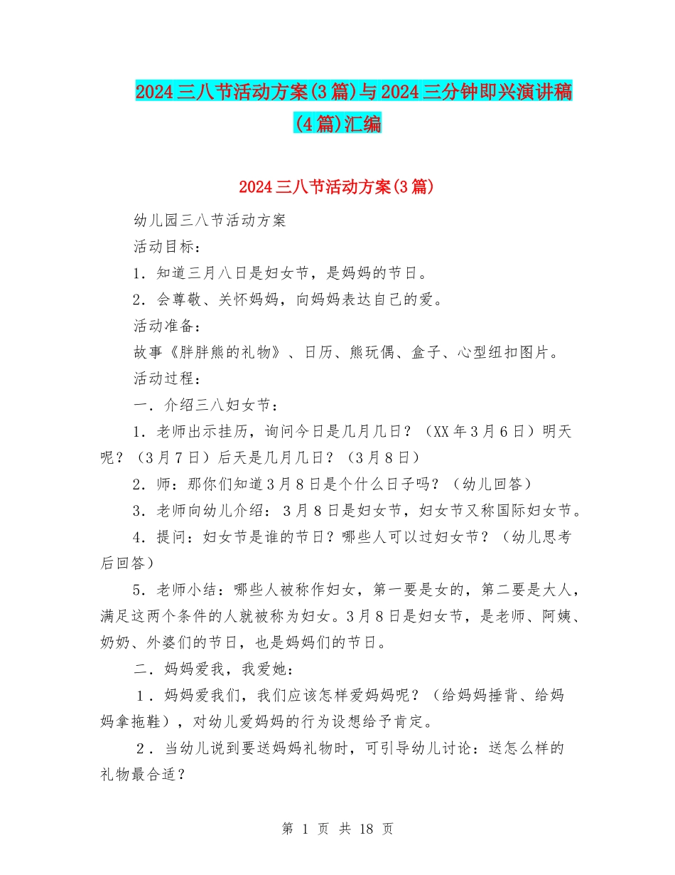 2024三八节活动方案与2024三分钟即兴演讲稿(4篇)汇编_第1页