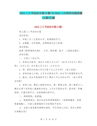 2024三八节活动方案与2024三分钟即兴演讲稿(4篇)汇编