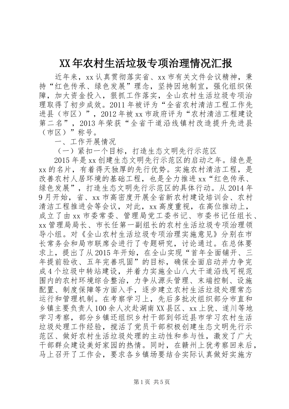 XX年农村生活垃圾专项治理情况汇报_第1页