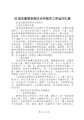 XX县区新型农牧区合作医疗工作运行汇报