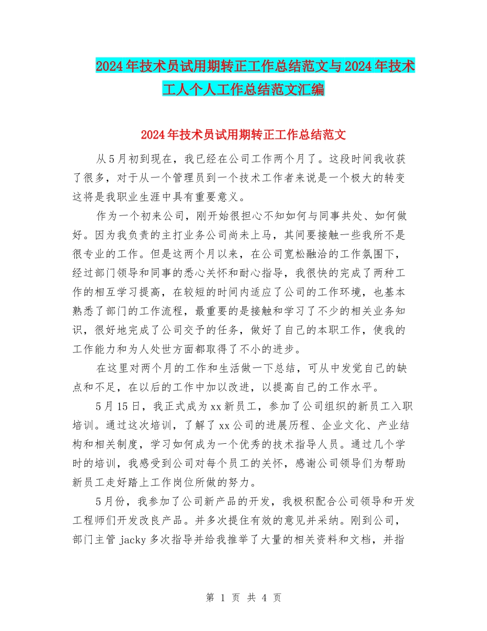 2024年技术员试用期转正工作总结范文与2024年技术工人个人工作总结范文汇编_第1页