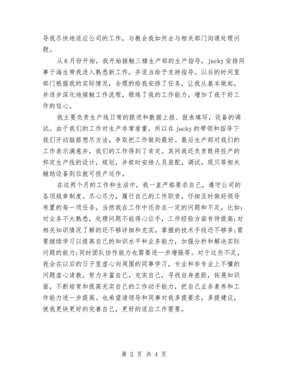 2024年技术员试用期转正工作总结范文与2024年技术工人个人工作总结范文汇编_第2页