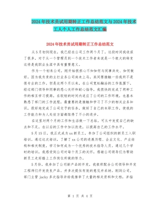 2024年技术员试用期转正工作总结范文与2024年技术工人个人工作总结范文汇编