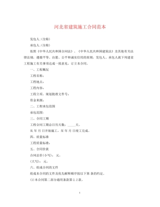 河北省建筑施工合同范本