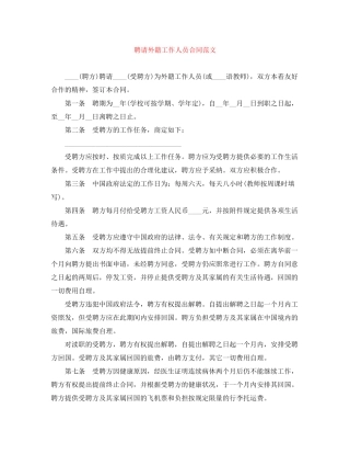 聘请外籍工作人员合同范文