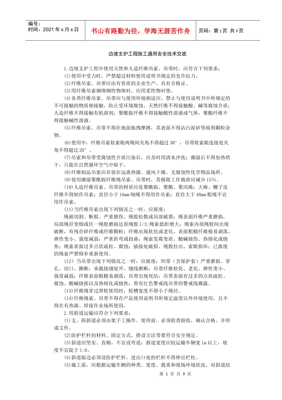 边坡支护工程施工安全技术交底-_第1页