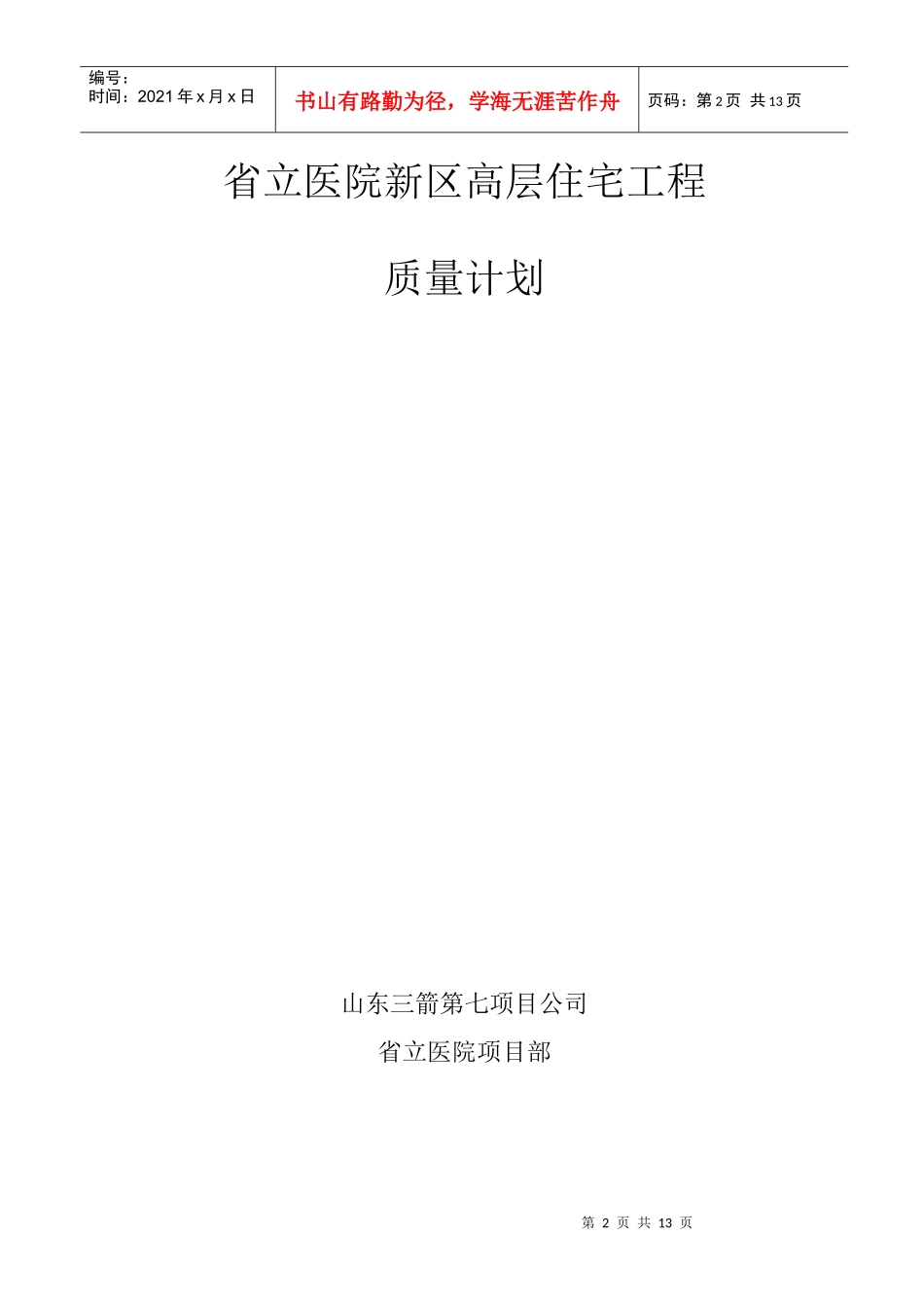 省立医院新区高层住宅工程质量计划_第2页