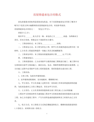 房屋修建承包合同格式