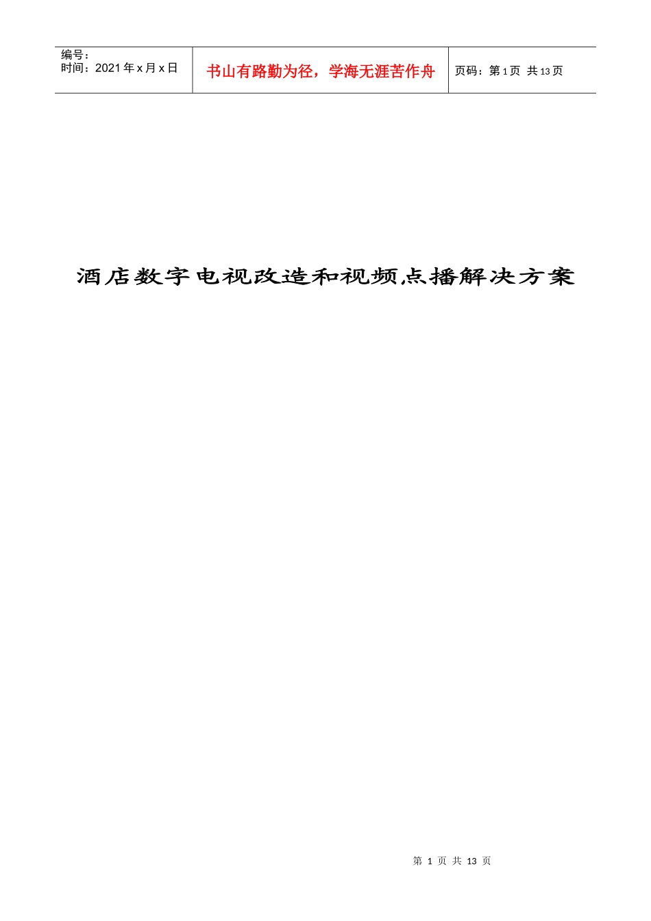 酒店VOD方案_第1页