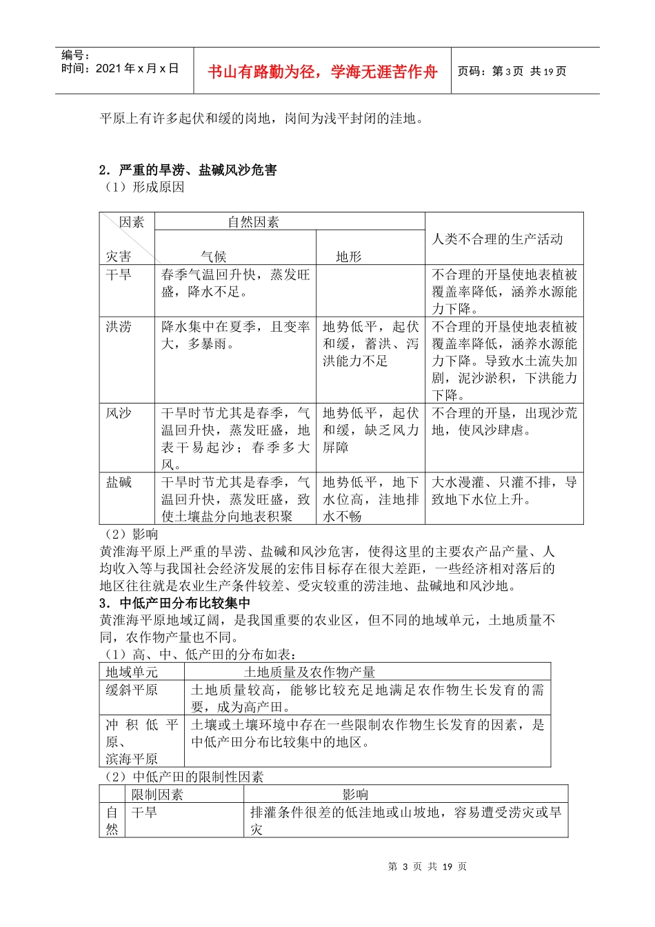 第六单元农业低产区的治理——以黄淮平原为例_第3页
