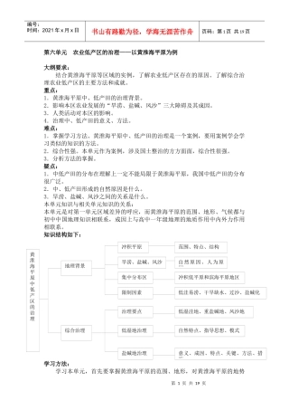 第六单元农业低产区的治理——以黄淮平原为例