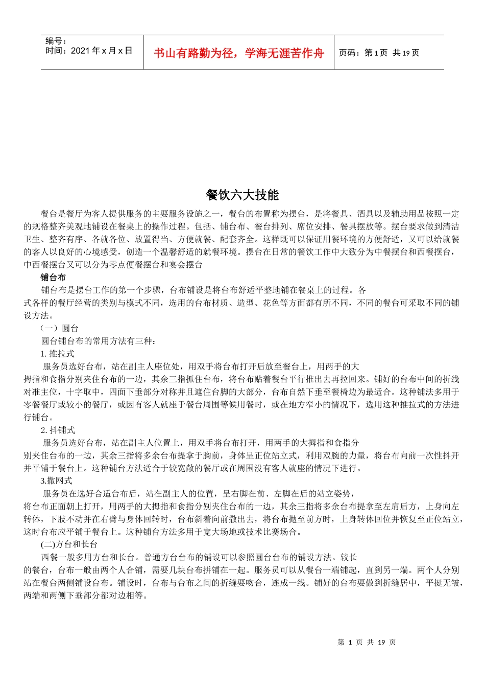 试谈餐饮六大技能_第1页