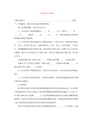 个人购房合同4篇