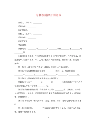 专利权质押合同范本