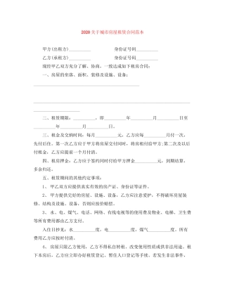 关于城市房屋租赁合同范本