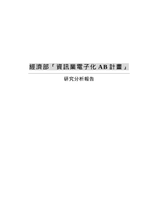 经济部资讯业电子化AB计画