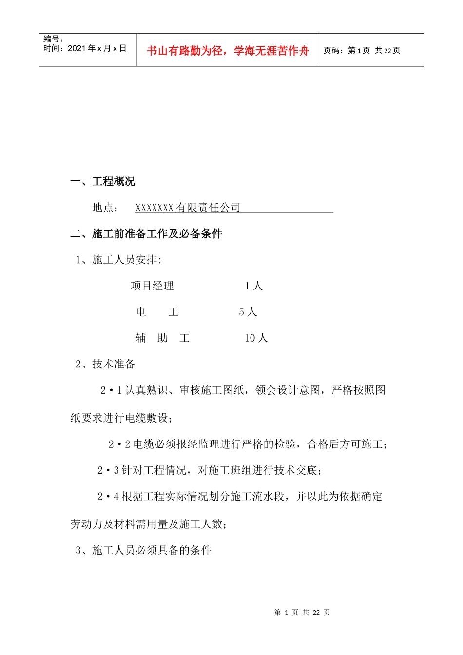 电缆工程施工部署与施工方法_第1页