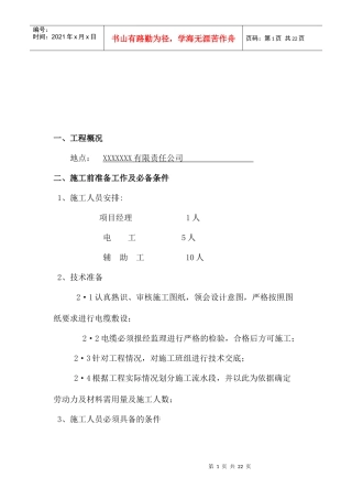 电缆工程施工部署与施工方法