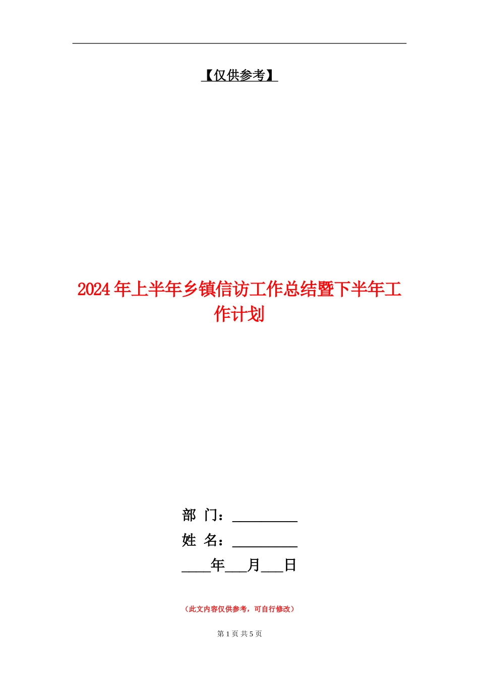 2024年上半年乡镇信访工作总结暨下半年工作计划【最新版】_第1页