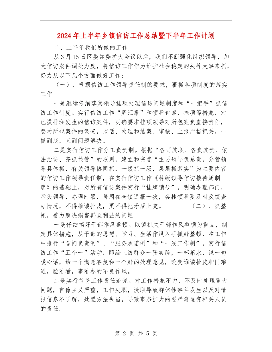2024年上半年乡镇信访工作总结暨下半年工作计划【最新版】_第2页