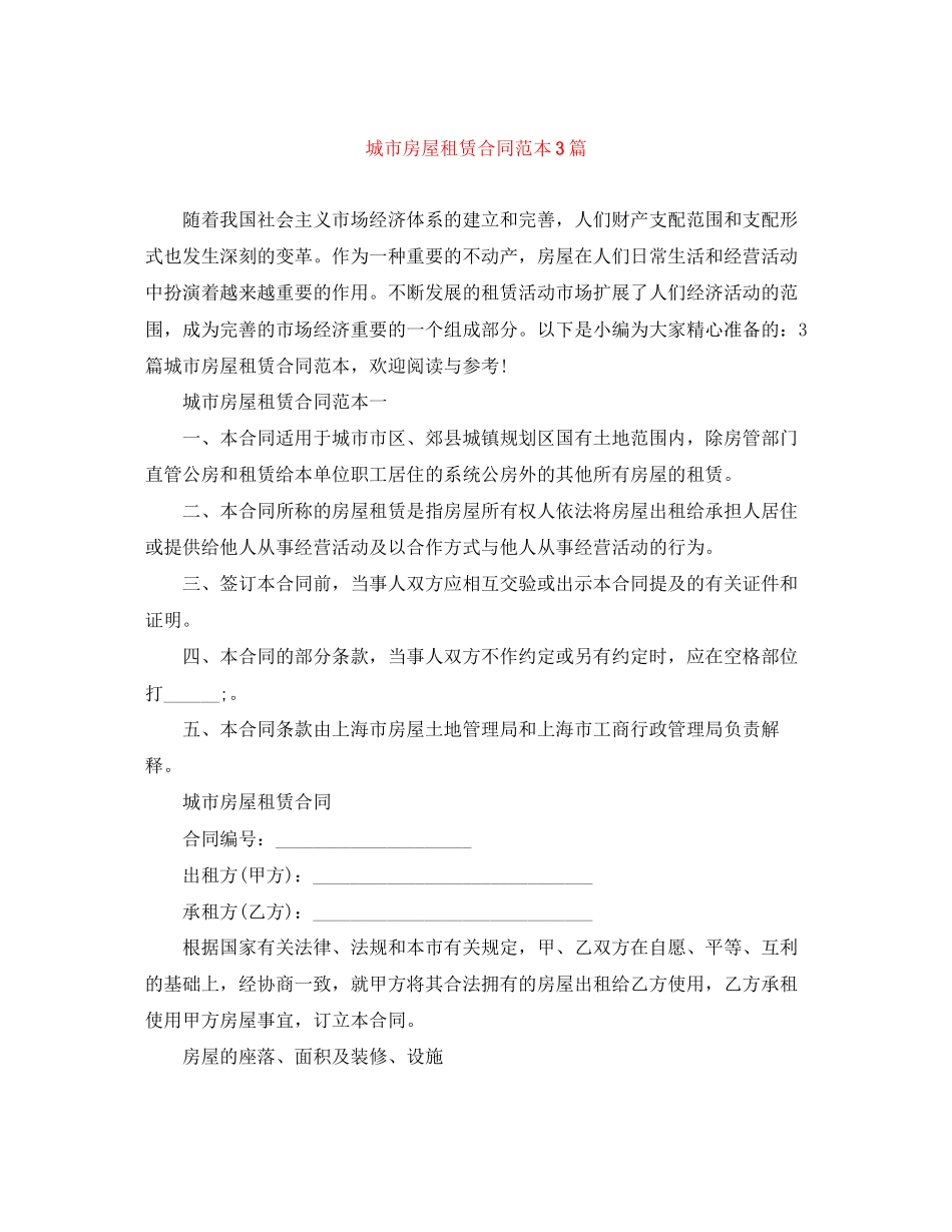 城市房屋租赁合同范本3篇_第1页