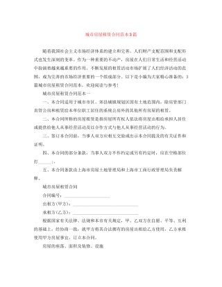 城市房屋租赁合同范本3篇