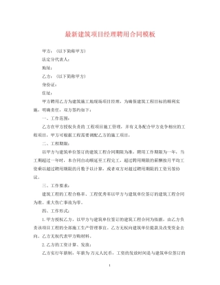 建筑项目经理聘用合同模板