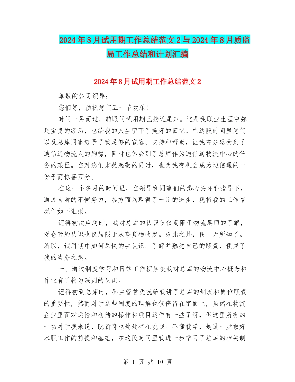 2024年8月试用期工作总结范文2与2024年8月质监局工作总结和计划汇编_第1页