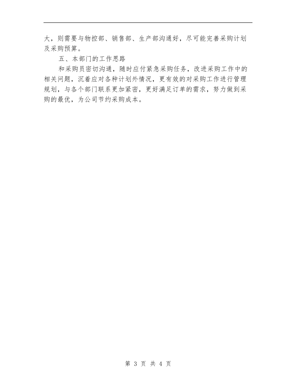 2024年采购部月度工作总结_第3页