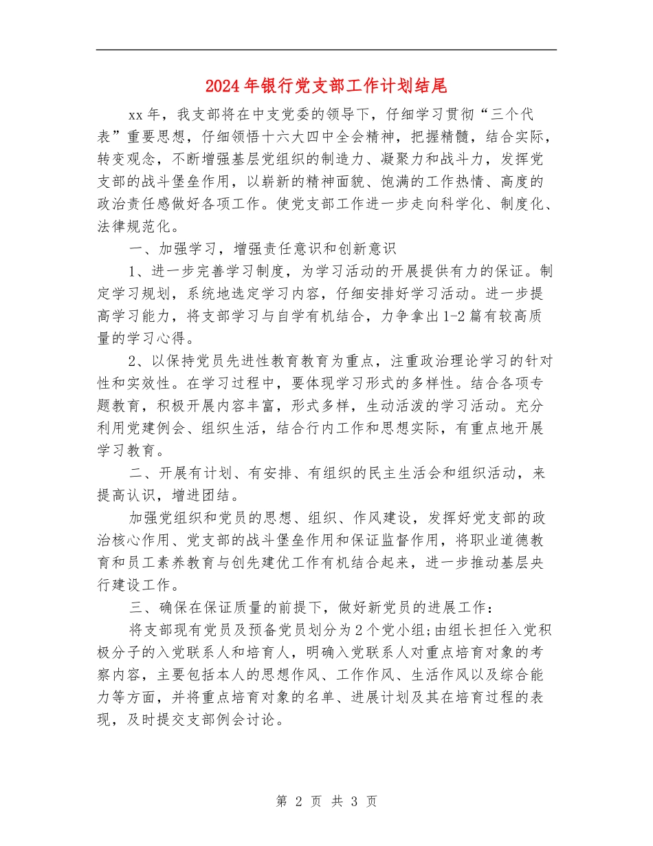 2024年银行党支部工作计划结尾_第2页