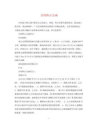 合同终止公函