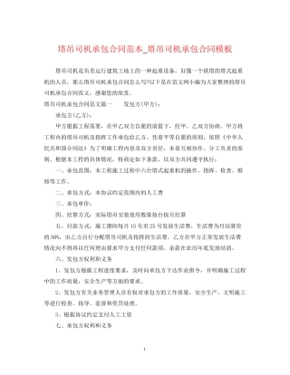 塔吊司机承包合同范本_塔吊司机承包合同模板