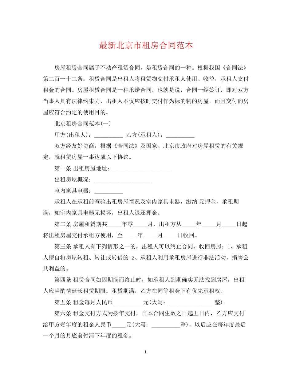 北京市租房合同范本4_第1页