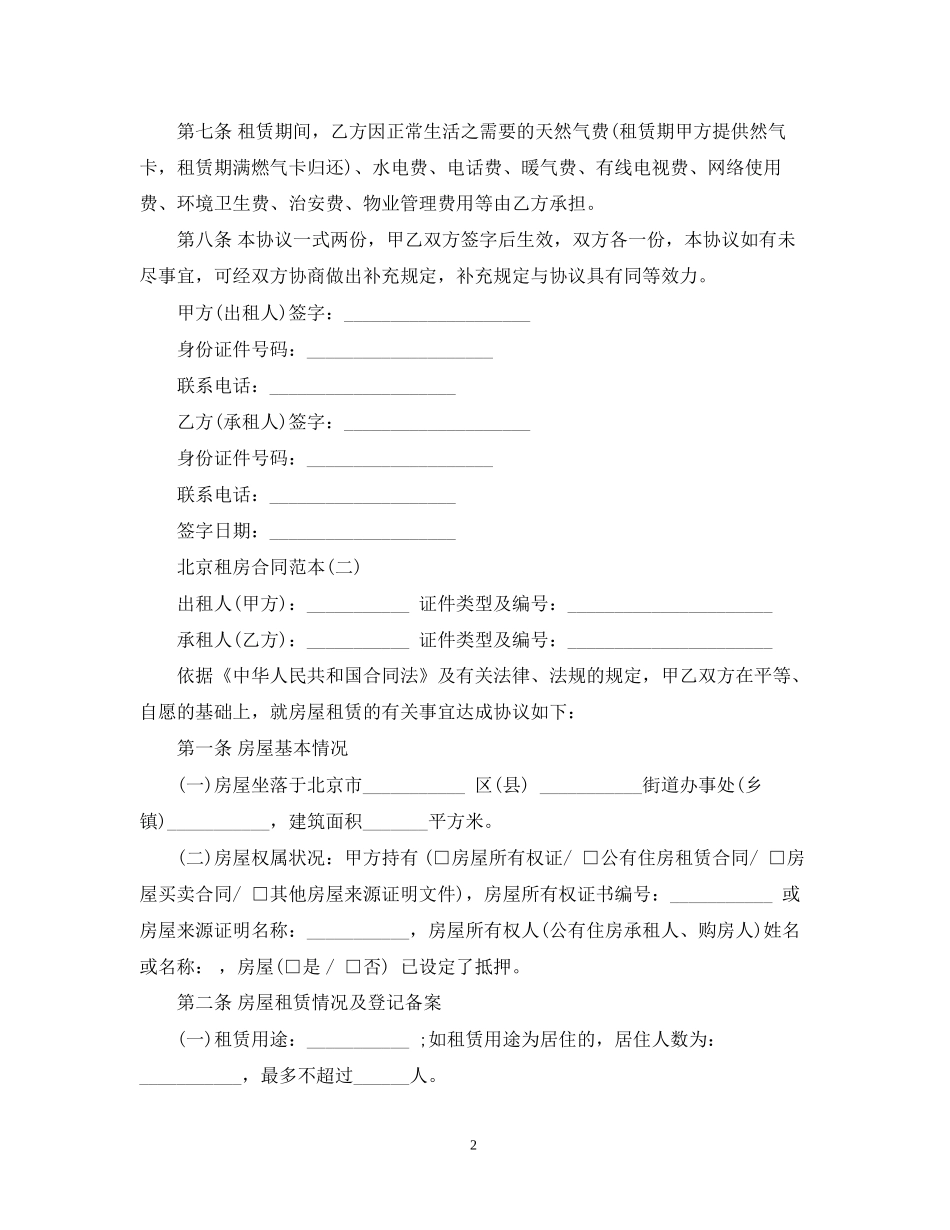 北京市租房合同范本4_第2页