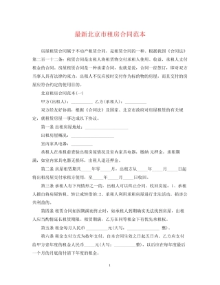 北京市租房合同范本4