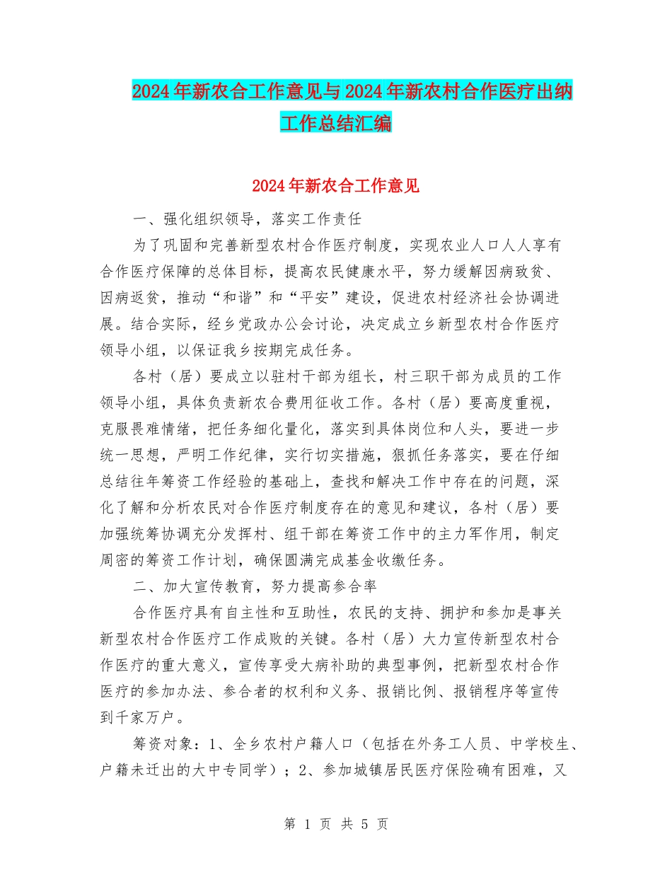 2024年新农合工作意见与2024年新农村合作医疗出纳工作总结汇编_第1页