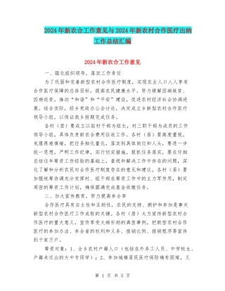 2024年新农合工作意见与2024年新农村合作医疗出纳工作总结汇编