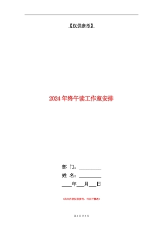 2024年终午读工作室安排