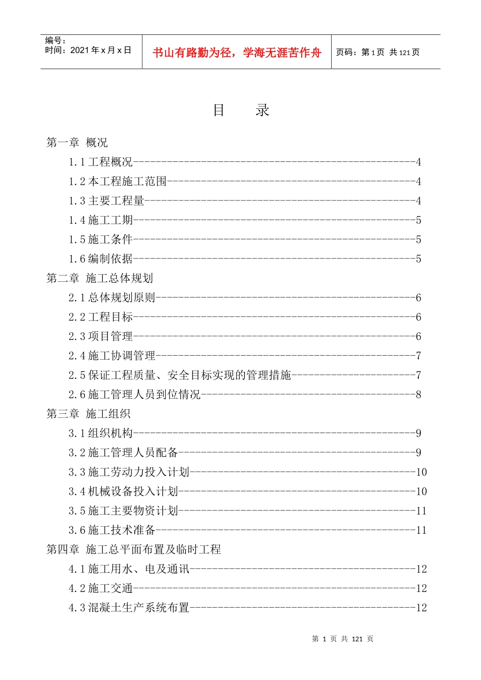 那沙溪河道改造工程施工组织设计_第1页