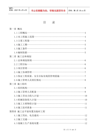 那沙溪河道改造工程施工组织设计